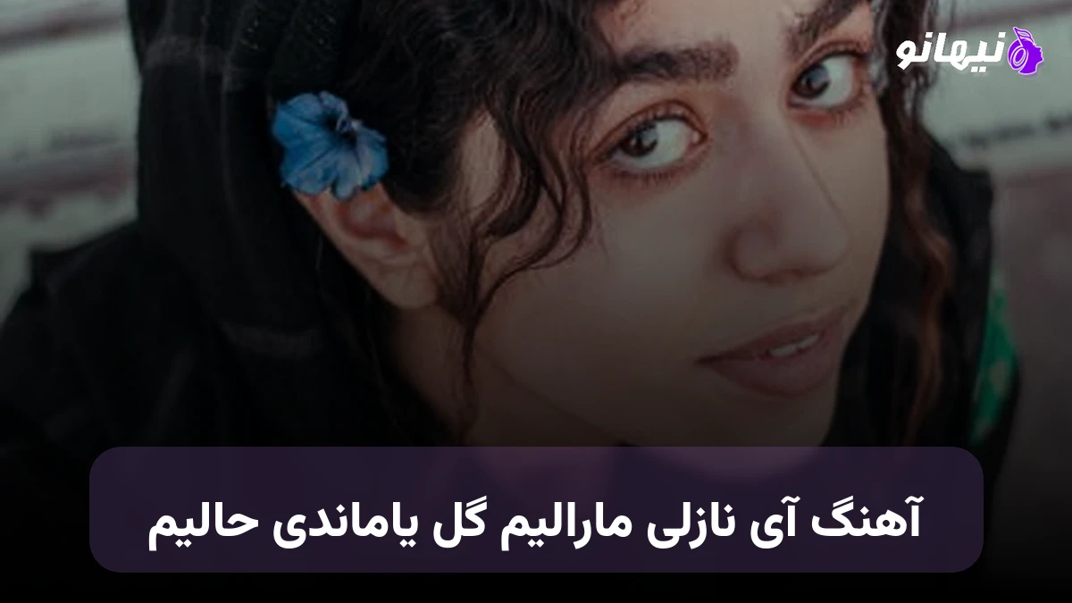 دانلود آهنگ آی نازلی مارالیم گل یاماندی حالیم علی پرمهر